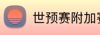世预赛附加赛 Logo